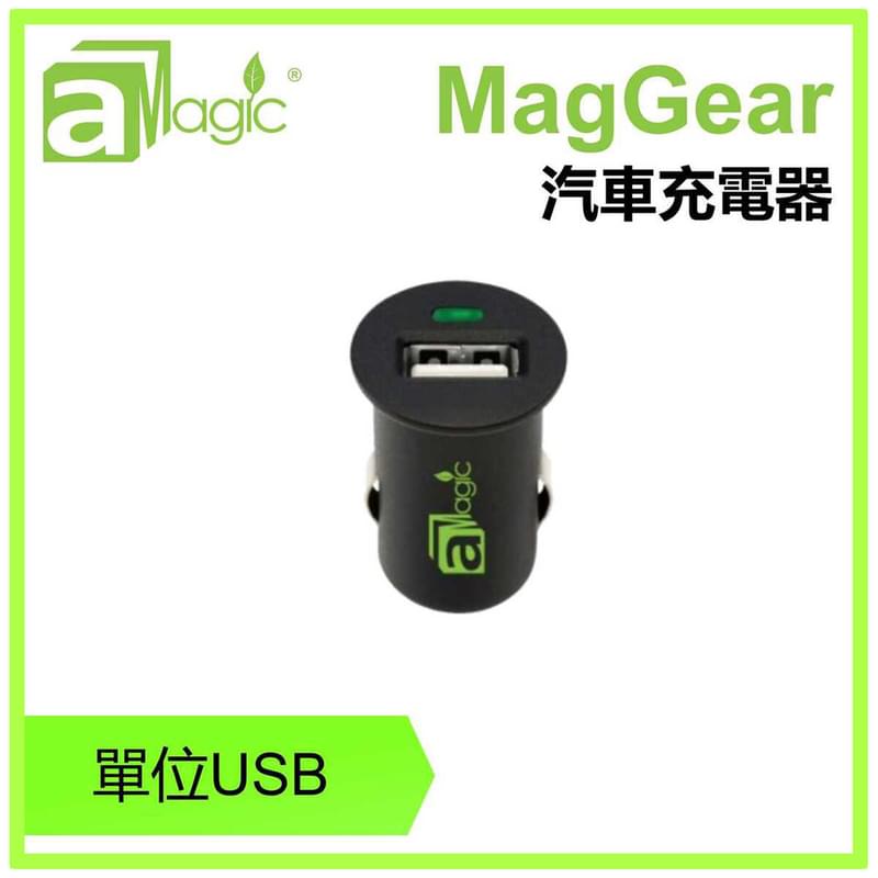 MagGear 1-USB/5V/1A高速汽車充電器，車內充電器車用充電點煙位充電超速充電單口充電直流充電Car Charger(APW-DC0110BK)