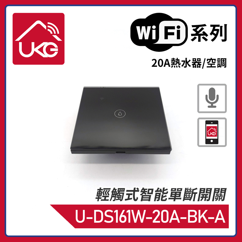 黑色WiFi無線一體化輕觸式20A熱水器/空調智能單斷開關，支援UKG Smart Life Tuya 安卓/iOS App免費下載室內改裝安裝大電流量開關時間制(U-DS161W-20A-BK-A)